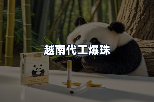 越南代工爆珠