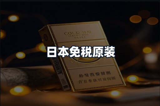 日本免税原装